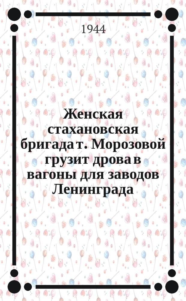 Женская стахановская бригада т. Морозовой грузит дрова в вагоны для заводов Ленинграда. 21 июля 1942 г. : фотография