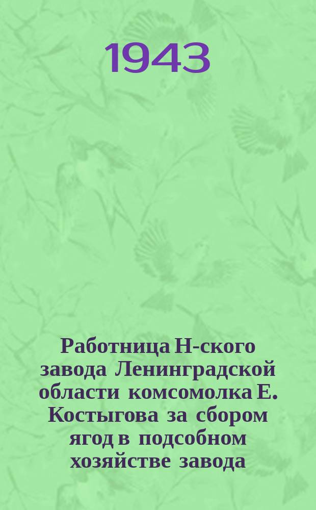 Работница Н-ского завода Ленинградской области комсомолка Е. Костыгова за сбором ягод в подсобном хозяйстве завода. Август 1943 г. : фотография
