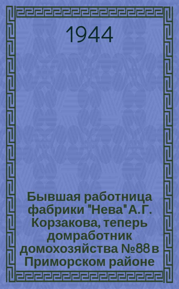 Бывшая работница фабрики "Нева" А. Г. Корзакова, теперь домработник домохозяйства №88 в Приморском районе, А. Корзакова хорошо освоила кровельное, малярное и печное дело и успешно проводит ремонт крыш и жилых квартир. 11 июля 1944 г. : фотография
