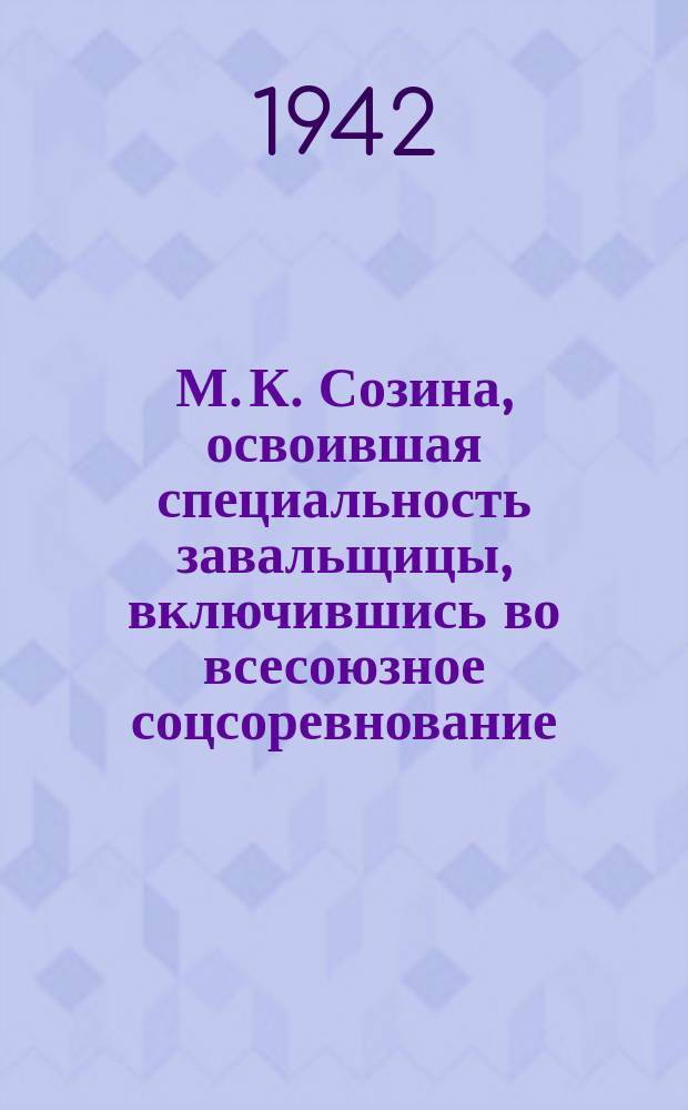 М. К. Созина, освоившая специальность завальщицы, включившись во всесоюзное соцсоревнование, довела выполнение дневного задания до 170 процентов. 27 июня 1942 г. : фотография