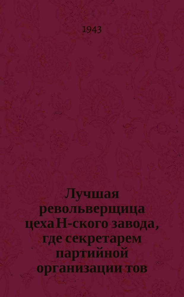 Лучшая револьверщица цеха Н-ского завода, где секретарем партийной организации тов. Колчанова, М. К. Дымова ежедневно выполняет 200 процентов нормы. Октябрь 43 г. : фотография