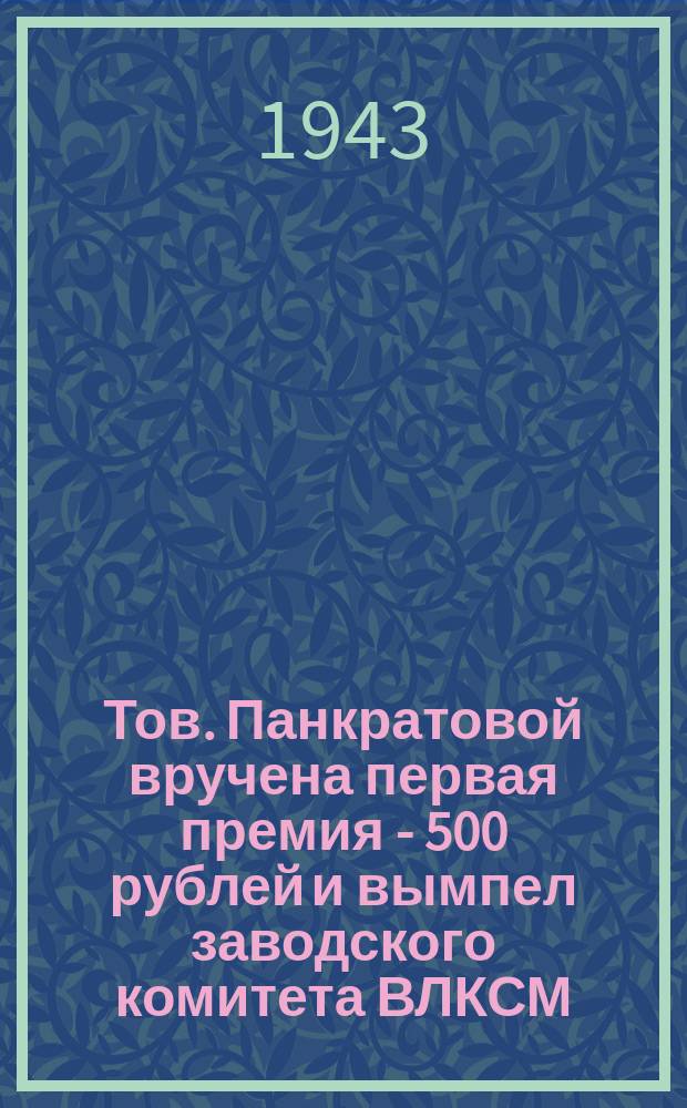 Тов. Панкратовой вручена первая премия - 500 рублей и вымпел заводского комитета ВЛКСМ. 14.VIII.43 г. : фотография