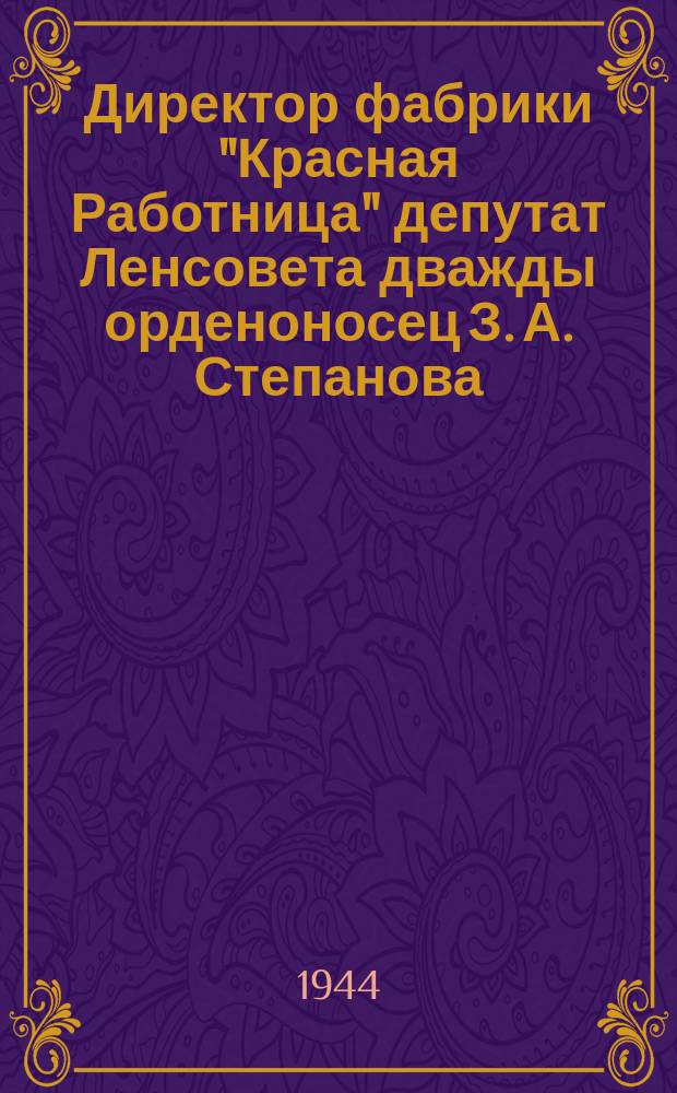 Директор фабрики "Красная Работница" депутат Ленсовета дважды орденоносец З. А. Степанова, начальник цеха М. Б. Чернухина и стахановка белошвейка М. В. Асанова. 28.II.44 г. : фотография