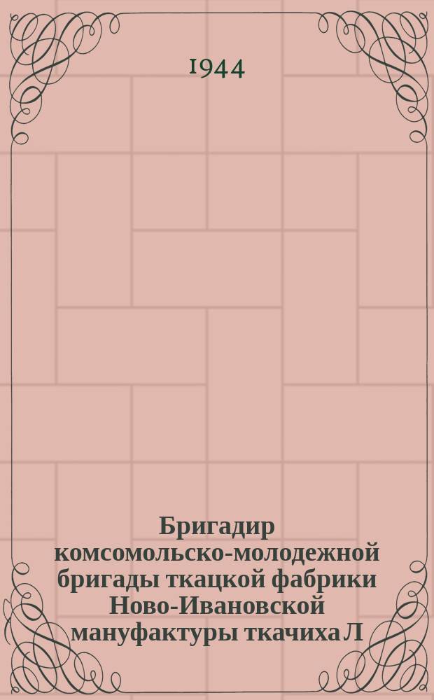 Бригадир комсомольско-молодежной бригады ткацкой фабрики Ново-Ивановской мануфактуры ткачиха Л. Самарина. 3.V.1944 : фотография