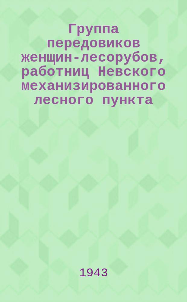 Группа передовиков женщин-лесорубов, работниц Невского механизированного лесного пункта, награжденных медалью "За оборону Ленинграда". 8 июня 1943 г. : фотография