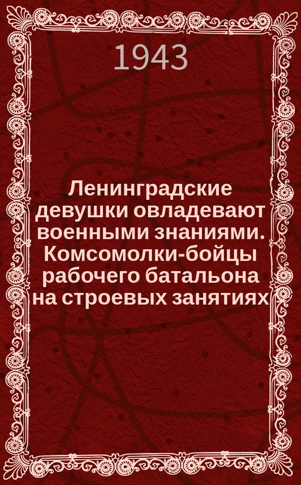 Ленинградские девушки овладевают военными знаниями. Комсомолки-бойцы рабочего батальона на строевых занятиях. 14 мая 1943 г. : фотография