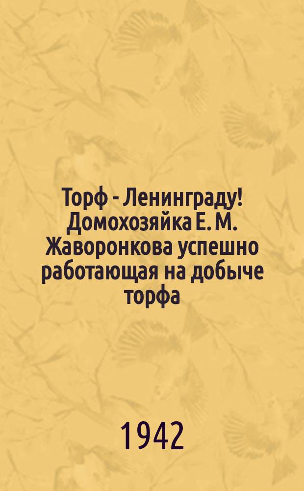 Торф - Ленинграду! Домохозяйка Е. М. Жаворонкова успешно работающая на добыче торфа. Июнь 1942 г. : фотография