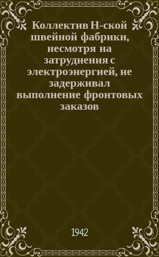 Коллектив Н-ской швейной фабрики, несмотря на затруднения с электроэнергией, не задерживал выполнение фронтовых заказов. Часть работниц принесла на фабрику свои машины, другая - работала на дому. Старая производственница Э. Ф. Щедрова, работающая на своей машине : фотография