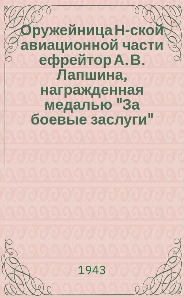 Оружейница Н-ской авиационной части ефрейтор А. В. Лапшина, награжденная медалью "За боевые заслуги". Март 1943 : фотография