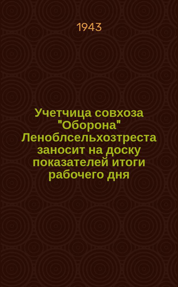 Учетчица совхоза "Оборона" Леноблсельхозтреста заносит на доску показателей итоги рабочего дня. 18 мая 1943 : фотография