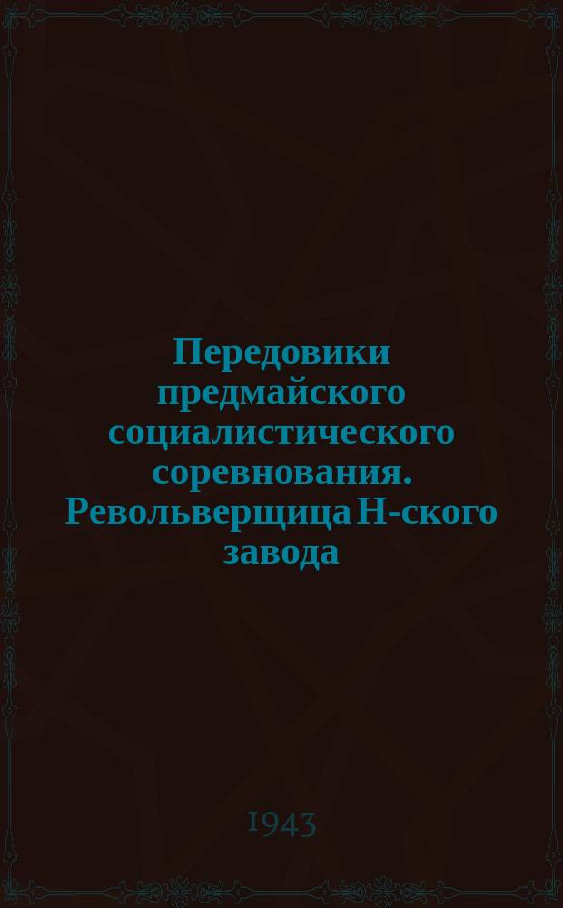 Передовики предмайского социалистического соревнования. Револьверщица Н-ского завода - стахановка К. Т. Александрова освоила сложную операцию, на которой перевыполняет нормы. 13 марта 1943 г. : фотография