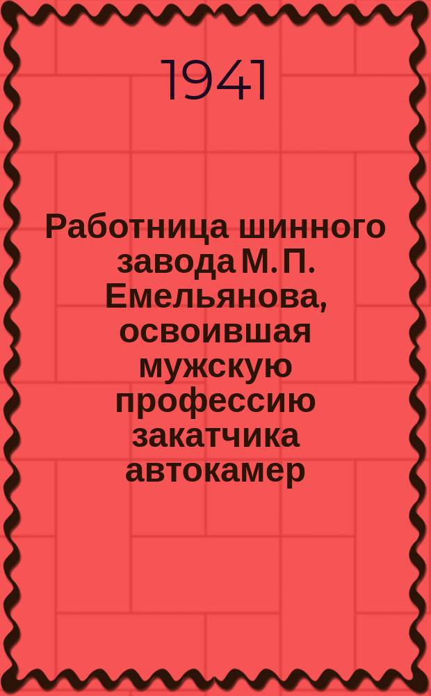 Работница шинного завода М. П. Емельянова, освоившая мужскую профессию закатчика автокамер, за работой. 11 августа 1941 г. : фотография