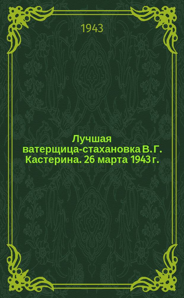 Лучшая ватерщица-стахановка В. Г. Кастерина. 26 марта 1943 г. : фотография