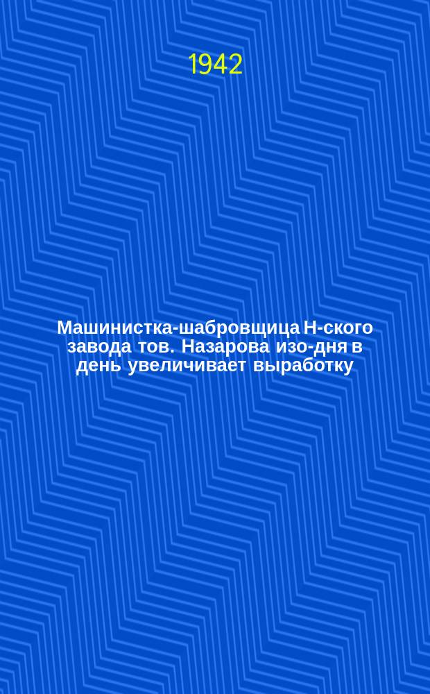 Машинистка-шабровщица Н-ского завода тов. Назарова изо-дня в день увеличивает выработку. Включившись в предоктябрьское социалистическое соревнование, она добилась выполнения норм на 500 процентов. Ноябрь 1942 г. : фотография