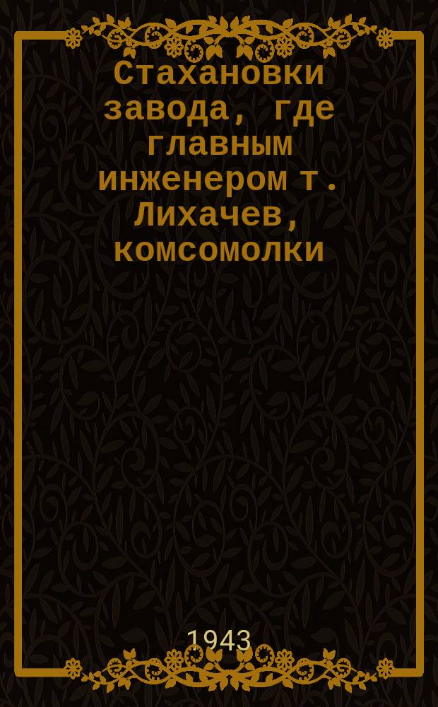 Стахановки завода, где главным инженером т. Лихачев, комсомолки: токарь А. Терентьева и револьверщица В. Гродис, систематически выполняющие полторы нормы. 15 июля 1943 г. : фотография