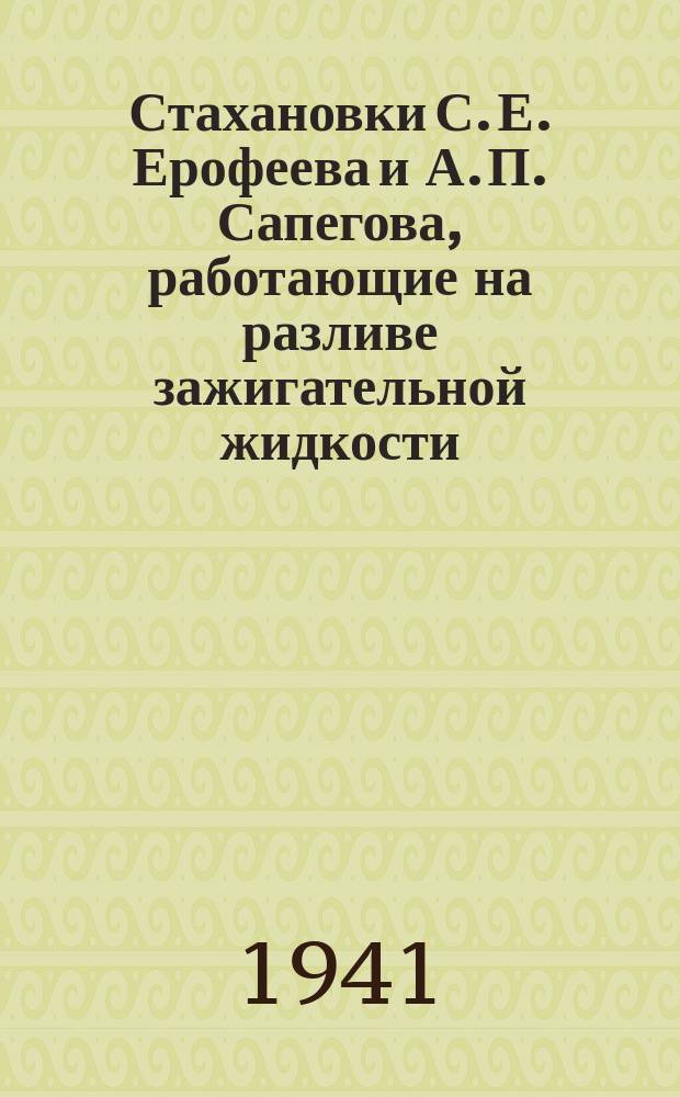 Стахановки С. Е. Ерофеева и А. П. Сапегова, работающие на разливе зажигательной жидкости, перевыполняют нормы на 200 процентов. 2-X-41 г. : фотография