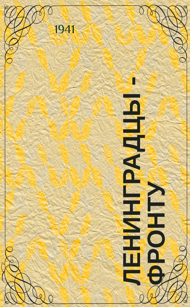 Ленинградцы - фронту : отправка железных печей на передовую линию. 1 октября 1941 г. : фотография