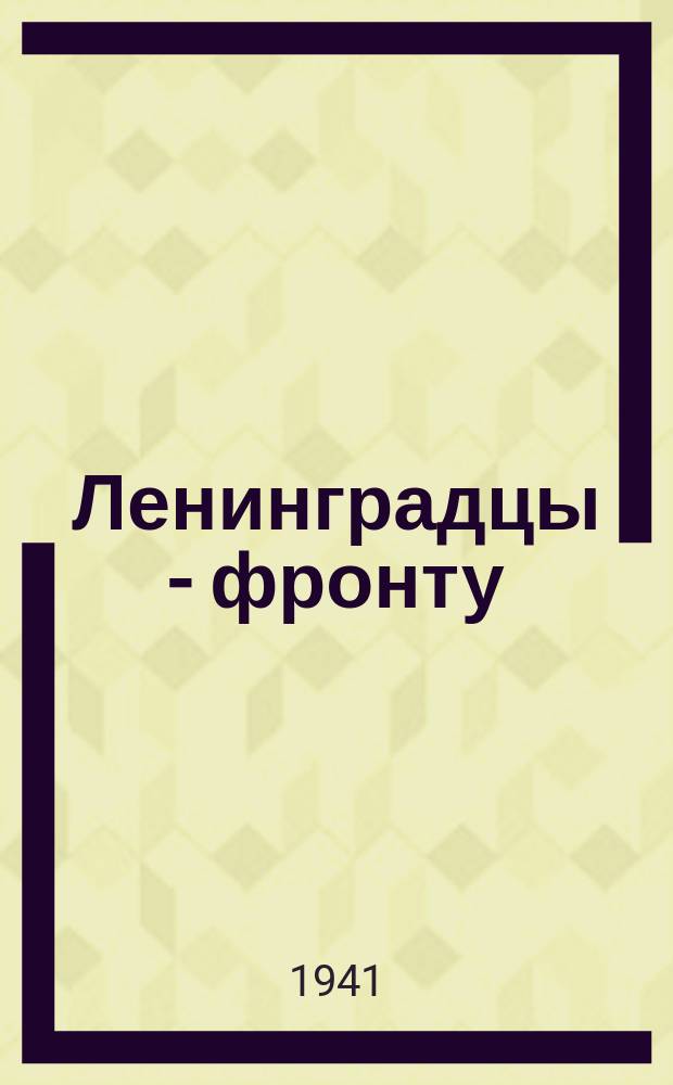 Ленинградцы - фронту : одна из артелей промкооперации ежедневно выпускает до 20 тысяч эмалированных котелков, предназначенных для бойцов Красной армии : приемка готовой продукции. 25 октября 1941 г. : фотография