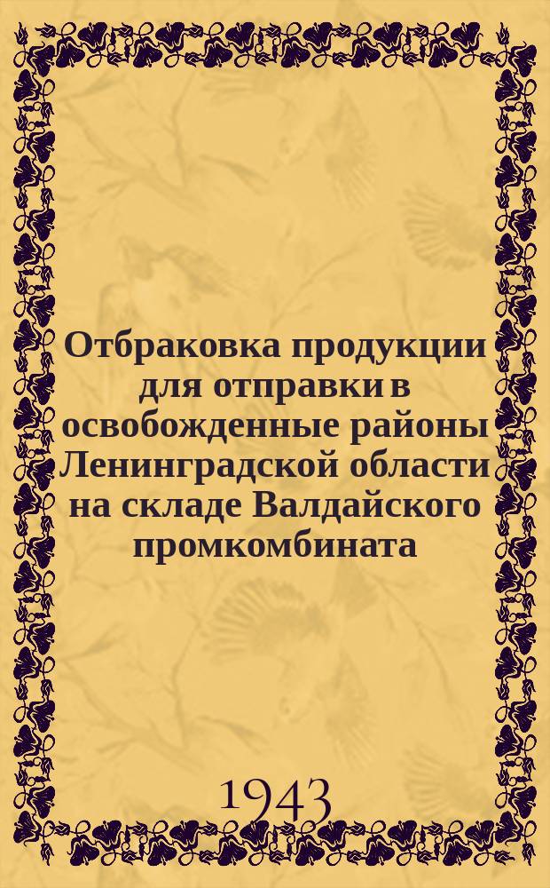 Отбраковка продукции для отправки в освобожденные районы Ленинградской области на складе Валдайского промкомбината. Май 1943 г. : фотография
