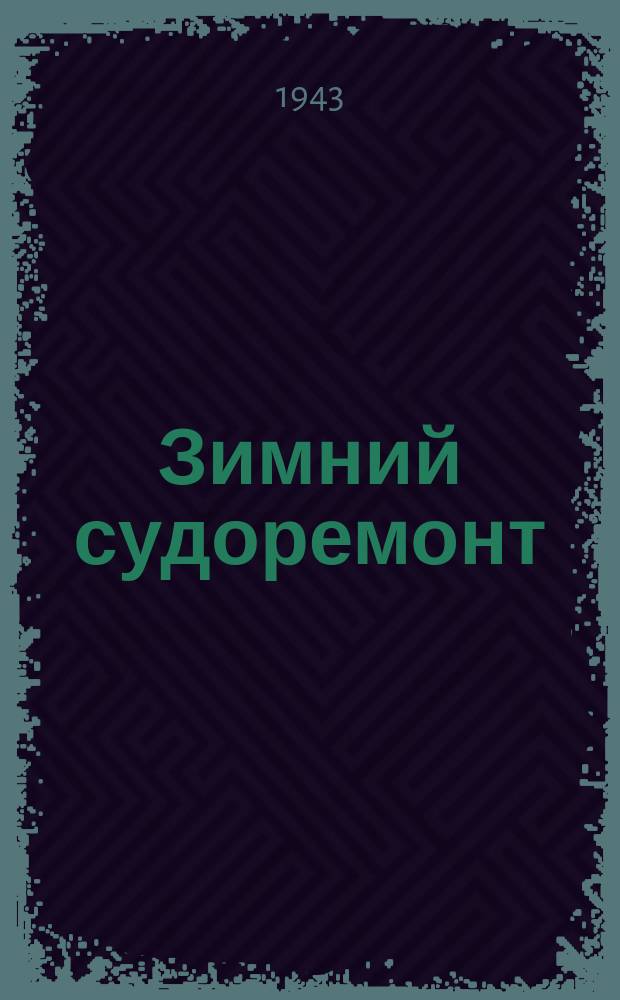 Зимний судоремонт : стахановцы Н-ского предприятия на ремонте привального бруса буксирного парохода. 1 января 1943 г. : фотография