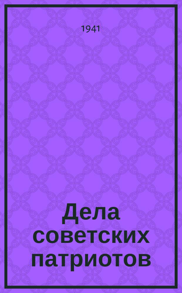 Дела советских патриотов : группа работников механического цеха 1-го Ленинградского молочного завода, выполняя ответственное задание, проработала, не выходя из завода, двое суток. 9 июля 1941 г. : фотография