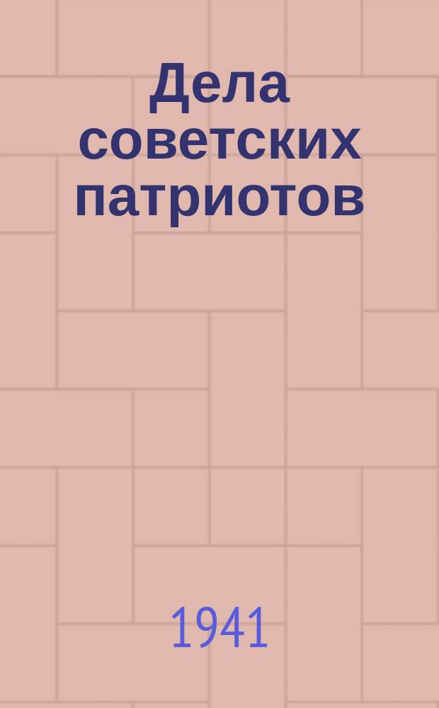 Дела советских патриотов : А. Ф. Цимбалов - сборщик завода имени Ленина, получив срочное задание, проработал 31 час, не выходя из цеха. Июнь 1941 г. : фотография