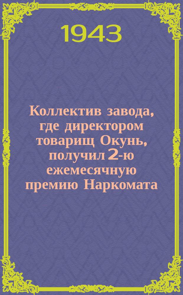 Коллектив завода, где директором товарищ Окунь, получил 2-ю ежемесячную премию Наркомата : на снимке Э. О. Никитина, начальник инструментального цеха и слесарь-инструментальщик Б. Д. Богословский. 15 июля 1943 г. : фотография
