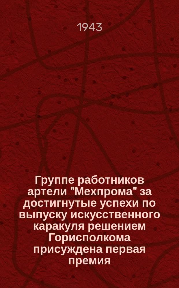 Группе работников артели "Мехпрома" за достигнутые успехи по выпуску искусственного каракуля решением Горисполкома присуждена первая премия : начальник цеха Н. И. Зебба, стахановки: Н. И. Иванова, В. Г. Воробьева и М. К. Балицева. Апрель 1943 г. : фотография