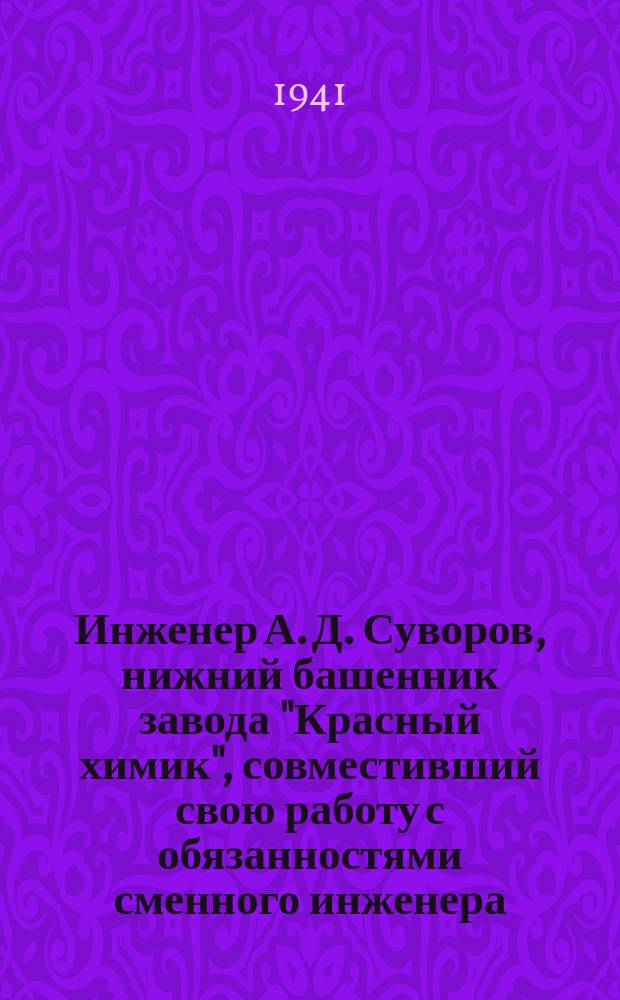 Инженер А. Д. Суворов, нижний башенник завода "Красный химик", совместивший свою работу с обязанностями сменного инженера, ушедшего в ряды РККА. 26 июня 1941 г. : фотография