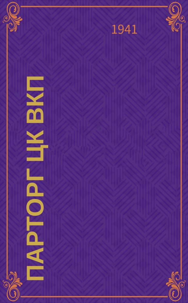 Парторг ЦК ВКП(б) Кировского завода М. Д. Козин, награжденный орденом Ленина, поздравляет главного конструктора завода Ж. Я. Котина с присвоением ему звания Героя Социалистического Труда. 20 сентября 1941 г. : фотография