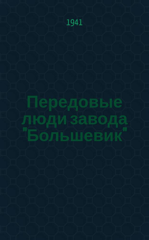 Передовые люди завода "Большевик" : слесарь-лекальщик А. Д. Шапырин и старший мастер лекального отдела Ф. В. Смирнов, освоившие выпуск режущего инструмента сложной конструкции. 30 июля 1941 г. : фотография