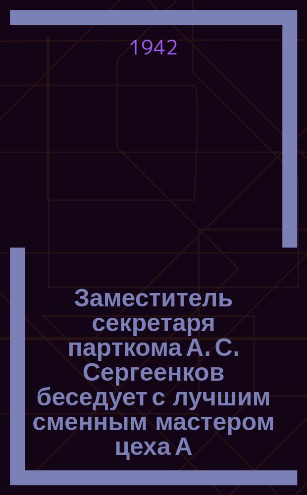 Заместитель секретаря парткома А. С. Сергеенков беседует с лучшим сменным мастером цеха А. П. Крыловой, недавно принятой в кандидаты ВКП(б) : товарищ Крылова добилась выполнения дневного задания на своем участке на 150 процентов. 9 августа 1942 г. : фотография
