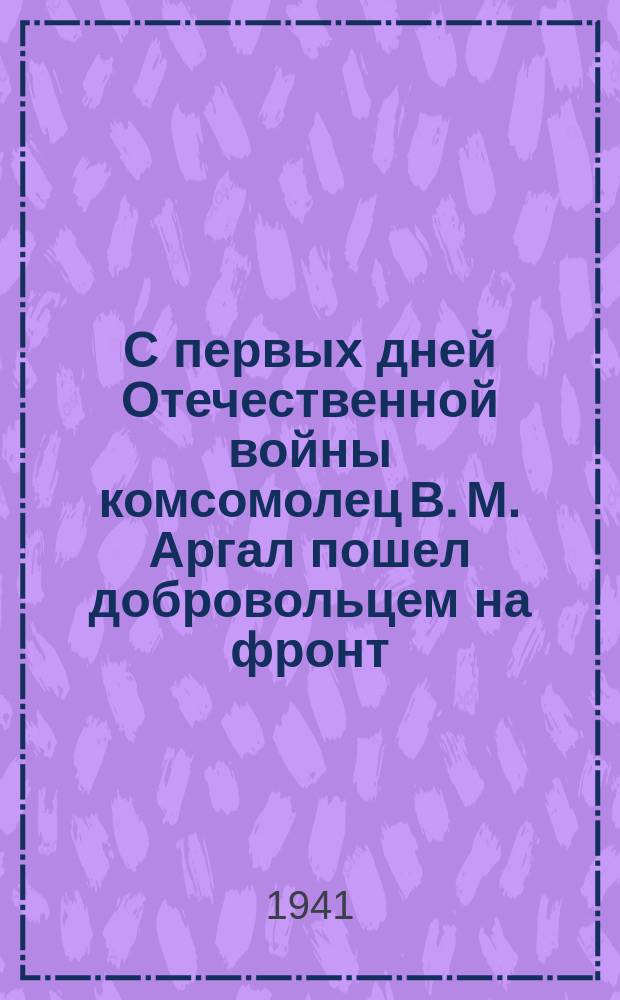 С первых дней Отечественной войны комсомолец В. М. Аргал пошел добровольцем на фронт : был тяжело ранен : после выздоровления он снова вернулся на родной завод : товарищ Аргал успешно выполняет свое социалистическое обязательство - в два раза перекрывать норму по выпуску оборонной продукции : за первую декаду октября товарищ Аргал дал 250 процентов нормы. 19 октября 1941 г. : фотография