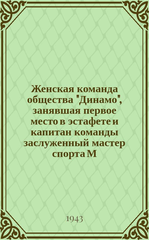Женская команда общества "Динамо", занявшая первое место в эстафете и капитан команды заслуженный мастер спорта М. Минина. 9 мая 1943 г. : фотография