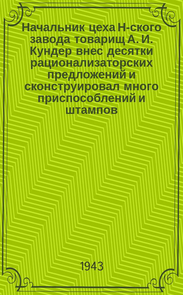 Начальник цеха Н-ского завода товарищ А. И. Кундер внес десятки рационализаторских предложений и сконструировал много приспособлений и штампов : одно из его последних предложений - приспособление для штамповки важных оборонных деталей : введение в производство нового штампа совершенно уничтожило брак и значительно сократило процесс обработки деталей : фотография