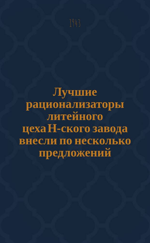 Лучшие рационализаторы литейного цеха Н-ского завода внесли по несколько предложений : В. И. Ильин, М. Р. Васильева и В. И. Вельская. 11 марта 1943 г. : фотография