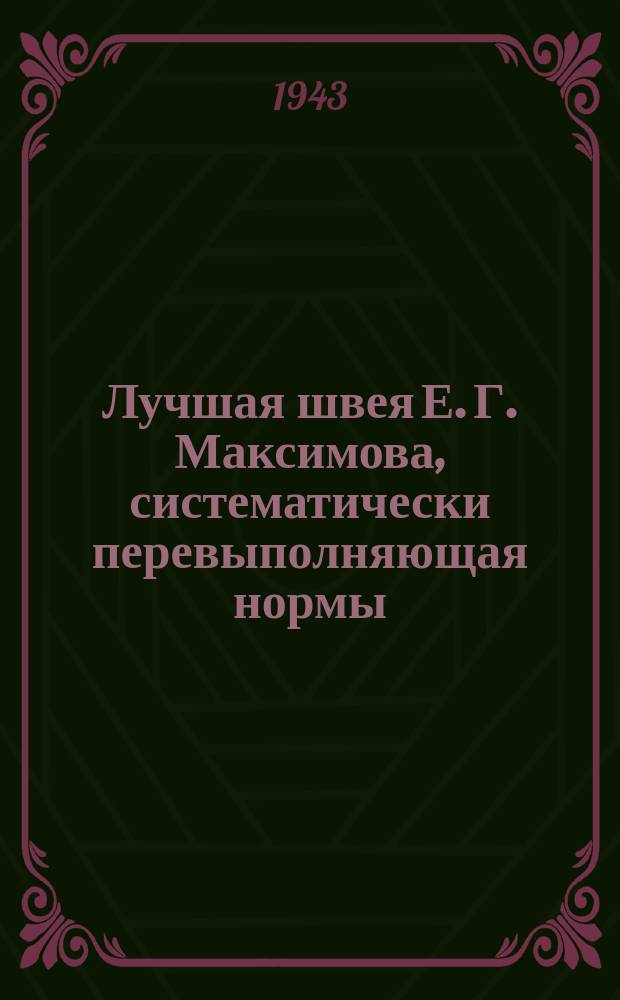 Лучшая швея Е. Г. Максимова, систематически перевыполняющая нормы : фотография