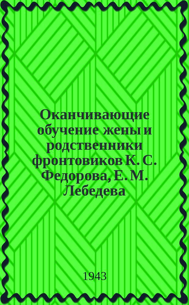 Оканчивающие обучение жены и родственники фронтовиков К. С. Федорова, Е. М. Лебедева, А. П. Бурмистрова, М. А. Мичурина, А. М. Политова, О. В. Абрамова и преподаватель, заместитель начальника цеха, инженер-технолог А. Л. Уткин. 5 апреля 1943 г. : фотография