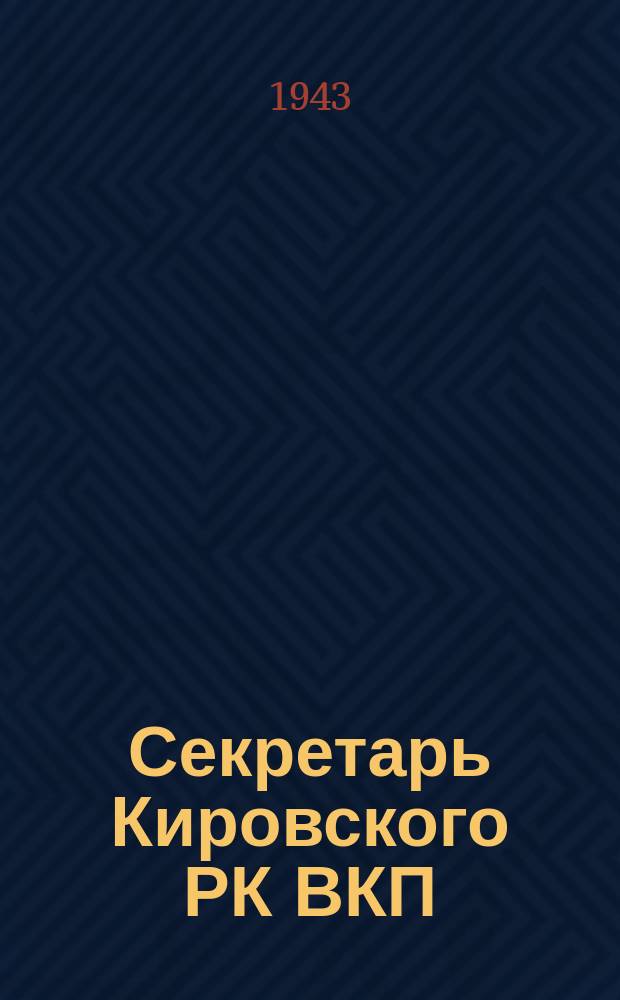 Секретарь Кировского РК ВКП(б) товарищ Ефремов среди передовых людей Н-ского завода, награжденных медалями "За оборону Ленинграда". 8 июля 1943 г. : фотография