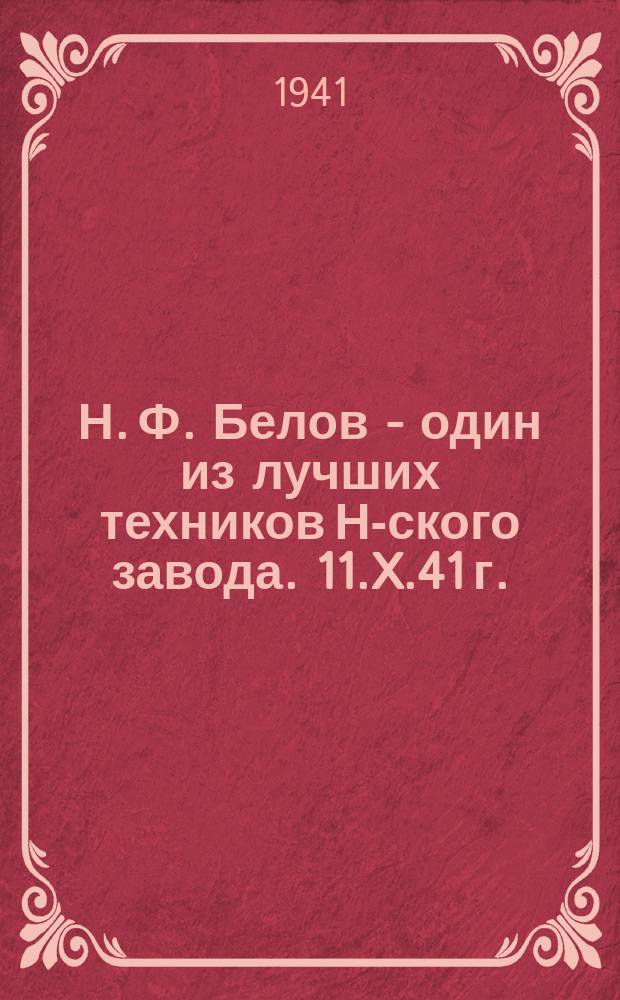 Н. Ф. Белов - один из лучших техников Н-ского завода. 11.X.41 г. : фотография