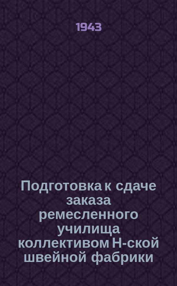 Подготовка к сдаче заказа ремесленного училища коллективом Н-ской швейной фабрики (Ленинградской область). 3 декабря 1943 г. : фотография
