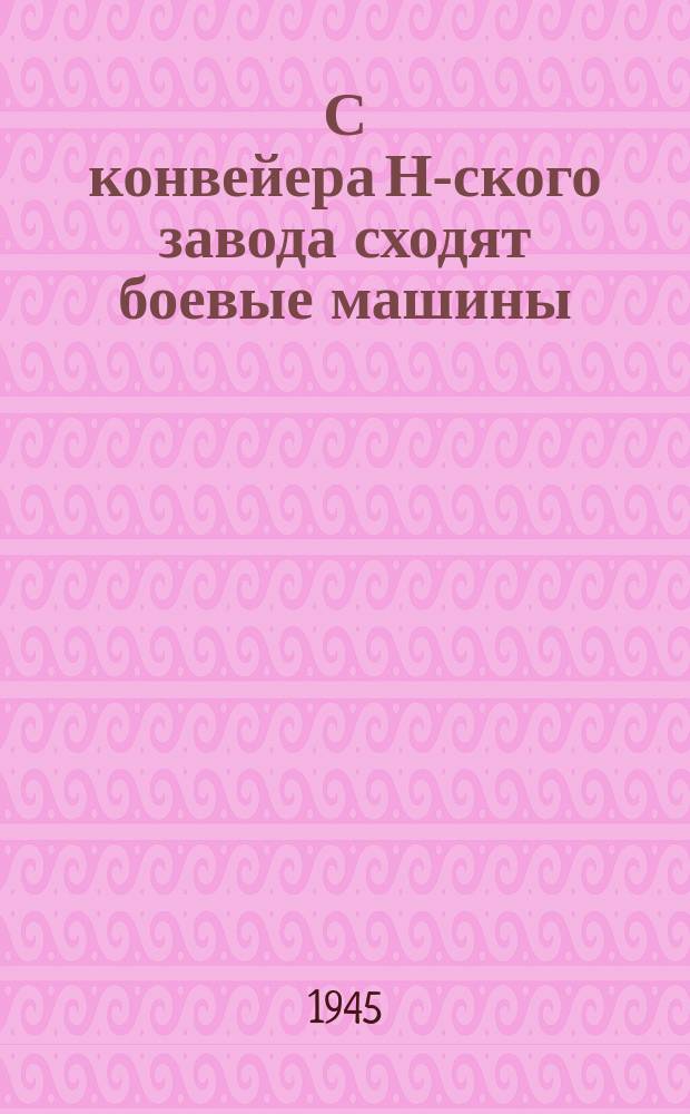 С конвейера Н-ского завода сходят боевые машины : фотография