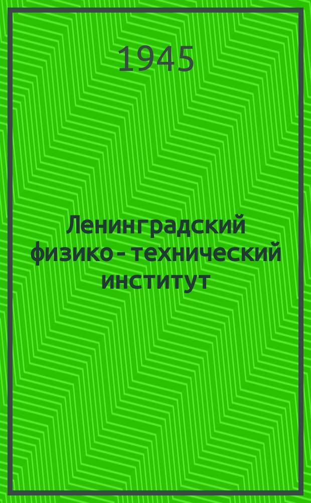Ленинградский физико-технический институт : профессор П. П. Кобеко (в центре) у крутильного станка, на котором изготовляется высокочастотный кабель на эскапоне : фотография