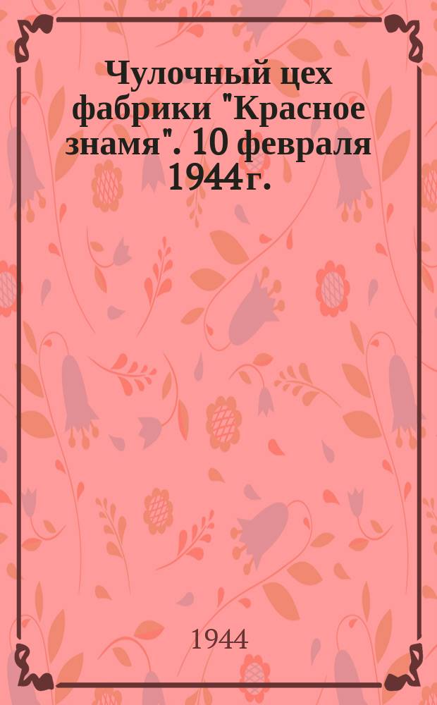 Чулочный цех фабрики "Красное знамя". 10 февраля 1944 г. : фотография