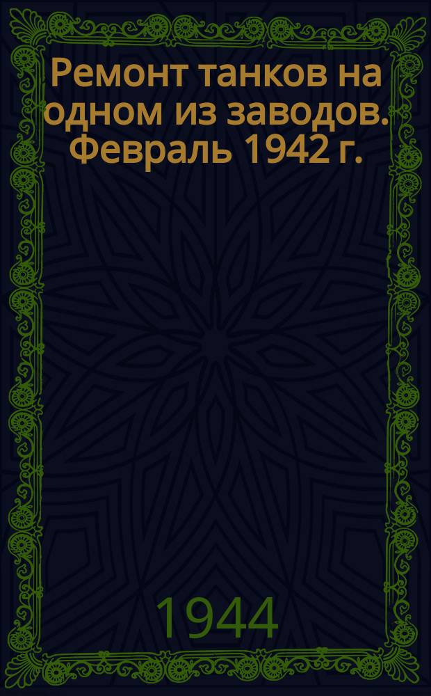 Ремонт танков на одном из заводов. Февраль 1942 г. : фотография