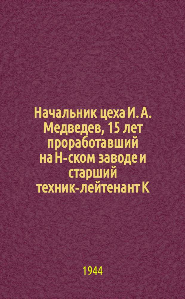 Начальник цеха И. А. Медведев, 15 лет проработавший на Н-ском заводе и старший техник-лейтенант К. С. Панчук принимают "лейнеры" для морской артиллерии. 14.XI.44 г. : фотография