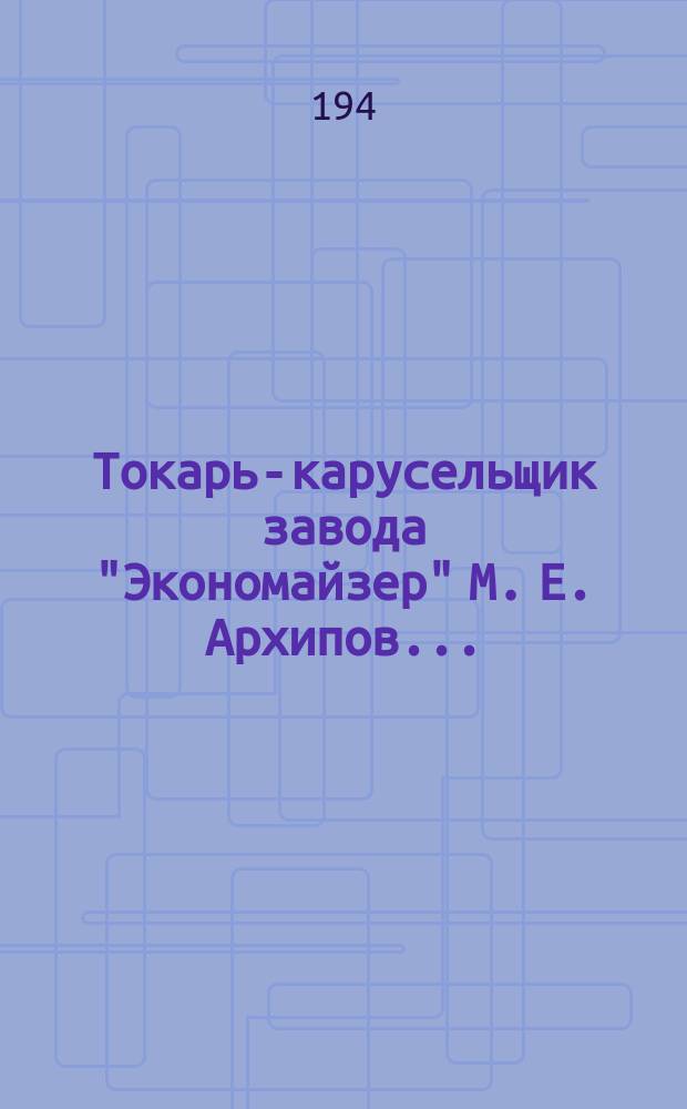Токарь-карусельщик завода "Экономайзер" М. Е. Архипов ...; II. Персональный пенсионер, награжденный орденом Ленина, Тимофей Семенович Семенов: фотография
