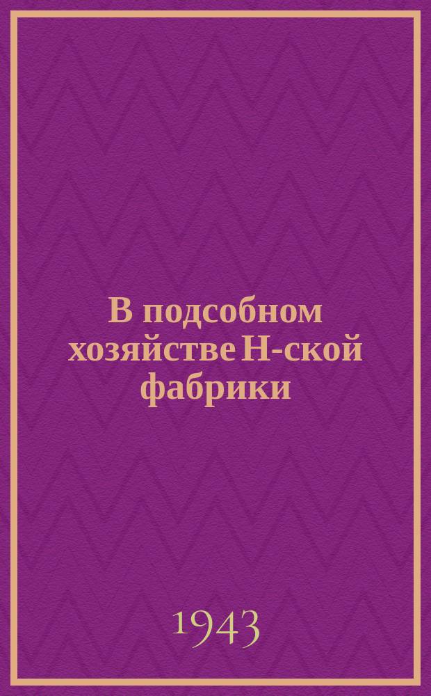 В подсобном хозяйстве Н-ской фабрики : набивка парников навозом. 24 марта 1943 г. : фотография