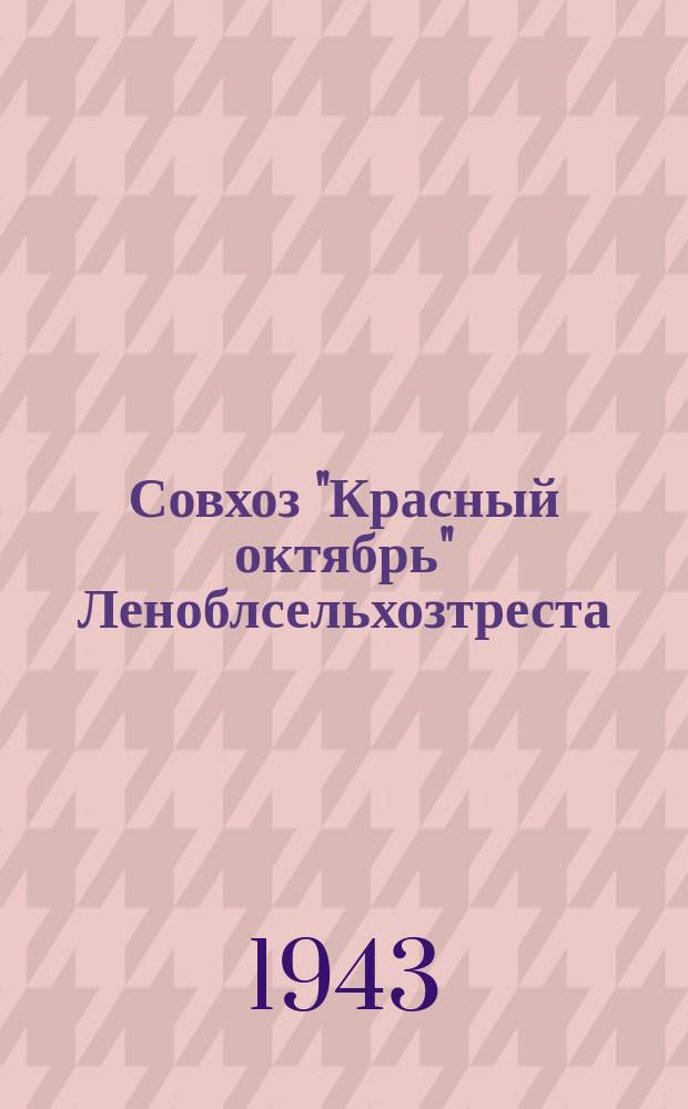 Совхоз "Красный октябрь" Леноблсельхозтреста : звеньевые бригады Елисеевой вместе со своим бригадиром (слева) обрабатывают землю для посева рассады. Апрель 1943 г. : фотография