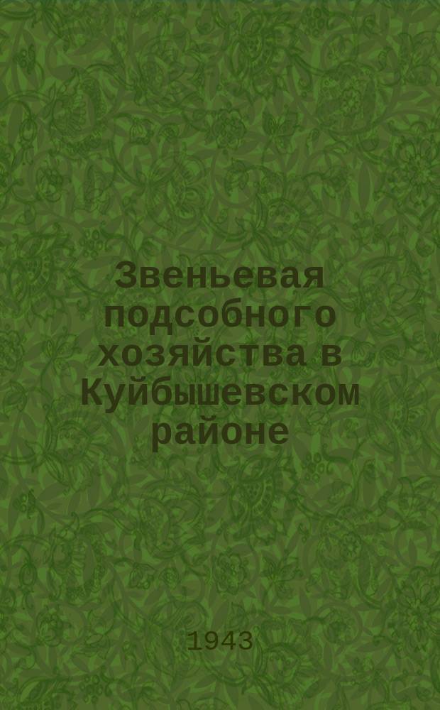 Звеньевая подсобного хозяйства в Куйбышевском районе : К. С. Смышленова, награжденная грамотой Ленгорисполкома, в теплице за высаживанием репчатого лука. Май 1943 г. : фотография